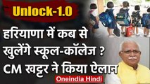 Haryana के CM मनोहर लाल खट्टर का बड़ा ऐलान 15 अगस्त के बाद से खुलेंगे स्कूल | वनइंडिया हिंदी