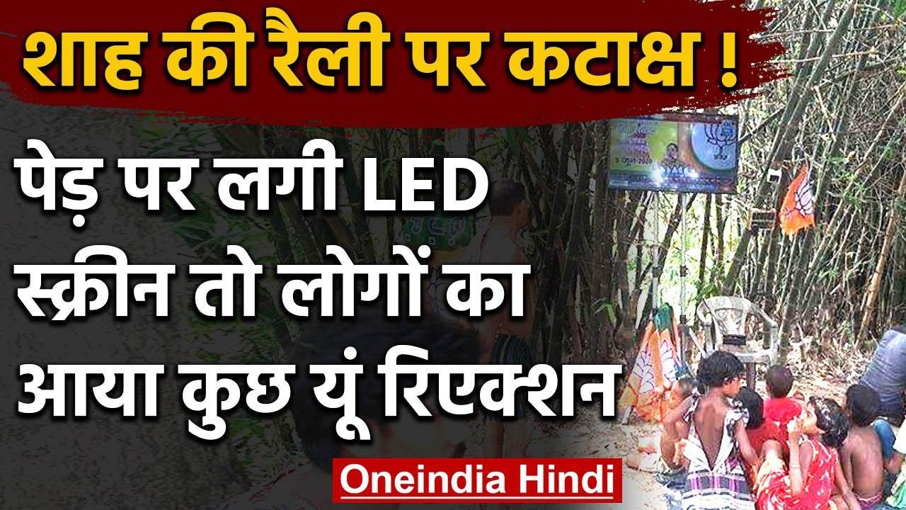 Amit Shah rally: Bengal का सुदूर गांव, पेड़ पर LED, Amit Shah का भाषण,उबला Twitter | वनइंडिया हिंदी