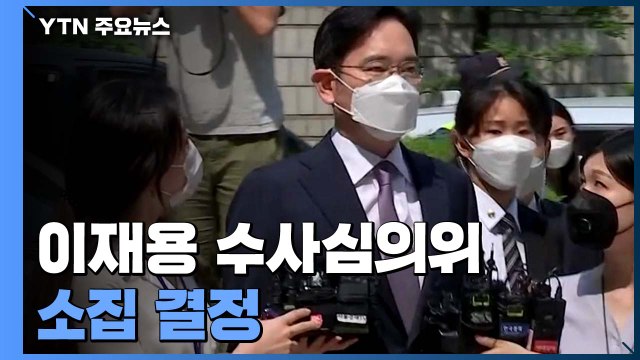 이재용 기소 여부 외부 전문가 판단 받는다...'수사심의위' 소집 결정 / YTN