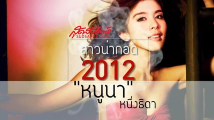 สุดสัปดาห์ ปกสาวน่ากอด 2012 HUG ME IF YOU CAN (SudsapdaTV)