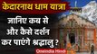 Char Dham Yatra 2020: Kedarnath Temple में अभी दर्शन की अनुमति नहीं | वनइंडिया हिंदी