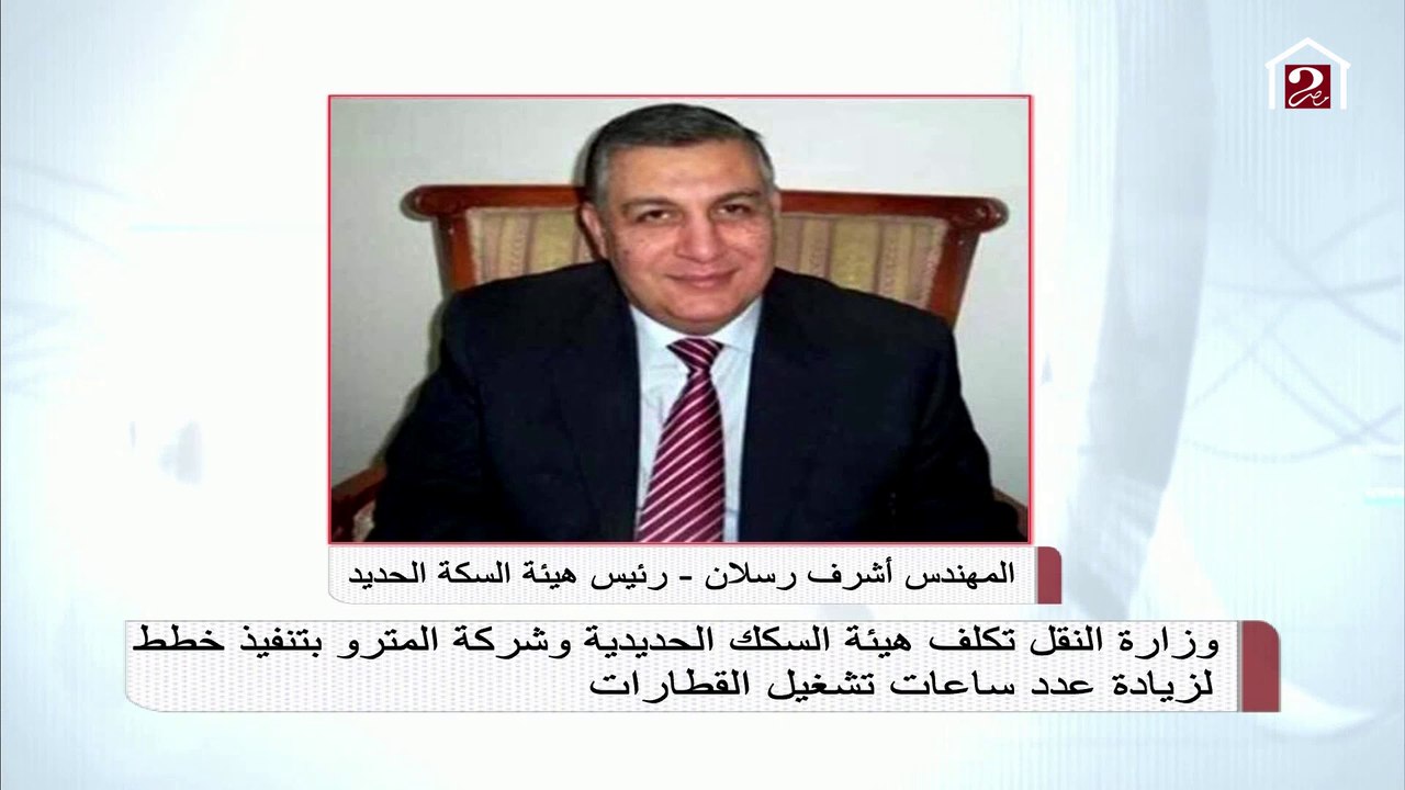 تكليف هيئة السكة الحديد وشركة المترو بزيادة عدد ساعات تشغيل القطارات
