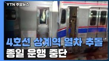 지하철 4호선 상계역 열차 추돌 사고...6시간 운행 중단 / YTN