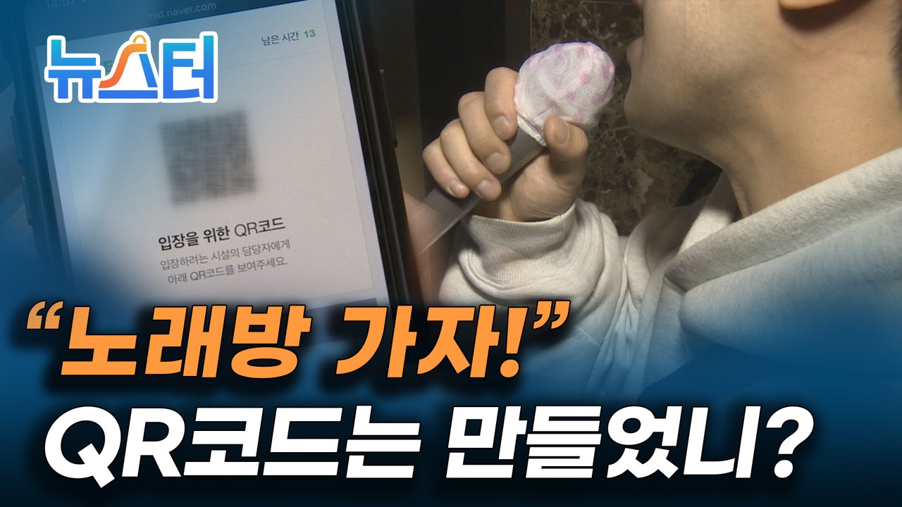 QR코드가 없으면 노래방 클럽 못 간다고? 그거 어떻게 만드는 건데? [뉴스터]
