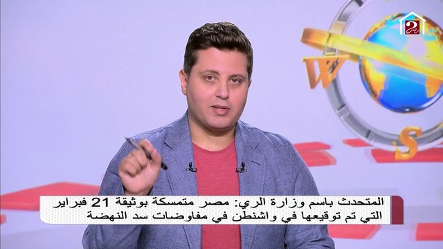 المتحدث باسم وزارة الري: مصر متمسكة بوثيقة 21 فبراير التي تم توقيعها في واشنطن في مفاوضات سد النهضة