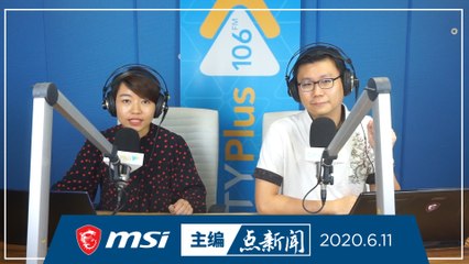 【主编点新闻】2020年6月11日