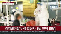 수도권 집단감염 지속…'강화된 생활방역' 연장 검토