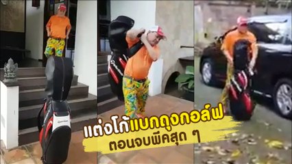 ซะงั้นไป !! อยู่บ้านว่าง ๆ เมียให้ไปออกกำลังกาย แต่งโก้แบกถุงกอล์ฟ ที่ไหนได้..
