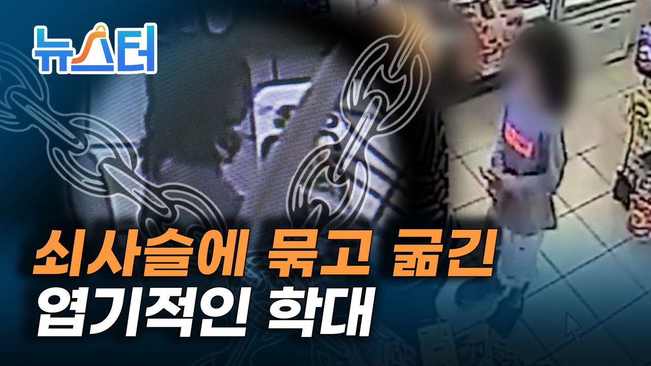 창녕 아동학대 계부, 친모의 엽기적인 학대.. 자해소동까지 [뉴스터]
