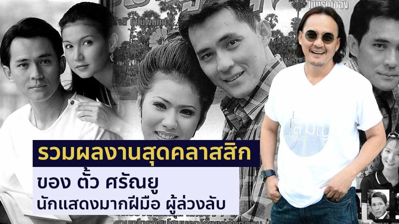 รวมผลงานสุดคลาสสิกของ ตั้ว ศรัณยู นักแสดงมากฝีม...