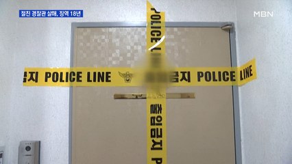 경찰관 친구 살해한 승무원 징역 18년…유족 "법 왜 있나"