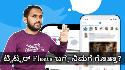 ಟ್ವಿಟ್ಟರ್ Fleets ಬಗ್ಗೆ ನಿಮಗೆ ಗೊತ್ತಾ?