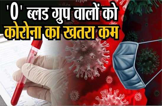 जिन लोगों का ब्लड ग्रुप ओ है, उन्हें कोरोना का खतरा कम: स्टडी