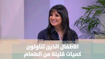 التعامل مع الأطفال الذين يتناولون كميات قليلة من الطعام  - د.ربى مشربش - تغذية