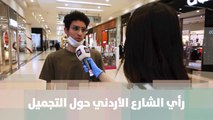 رأي الشارع الأردني حول التجميل وتداعياته وتأثر الناس به - خبر للنقاش