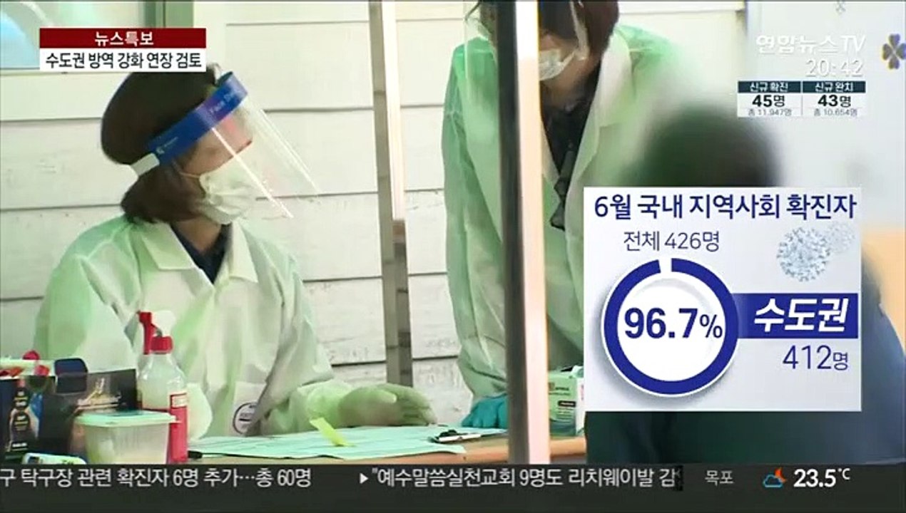 수도권 집단감염 지속…'강화된 생활방역' 연장 검토