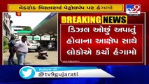 Customers create ruckus at petrol pump, allege irregularities - Surat
