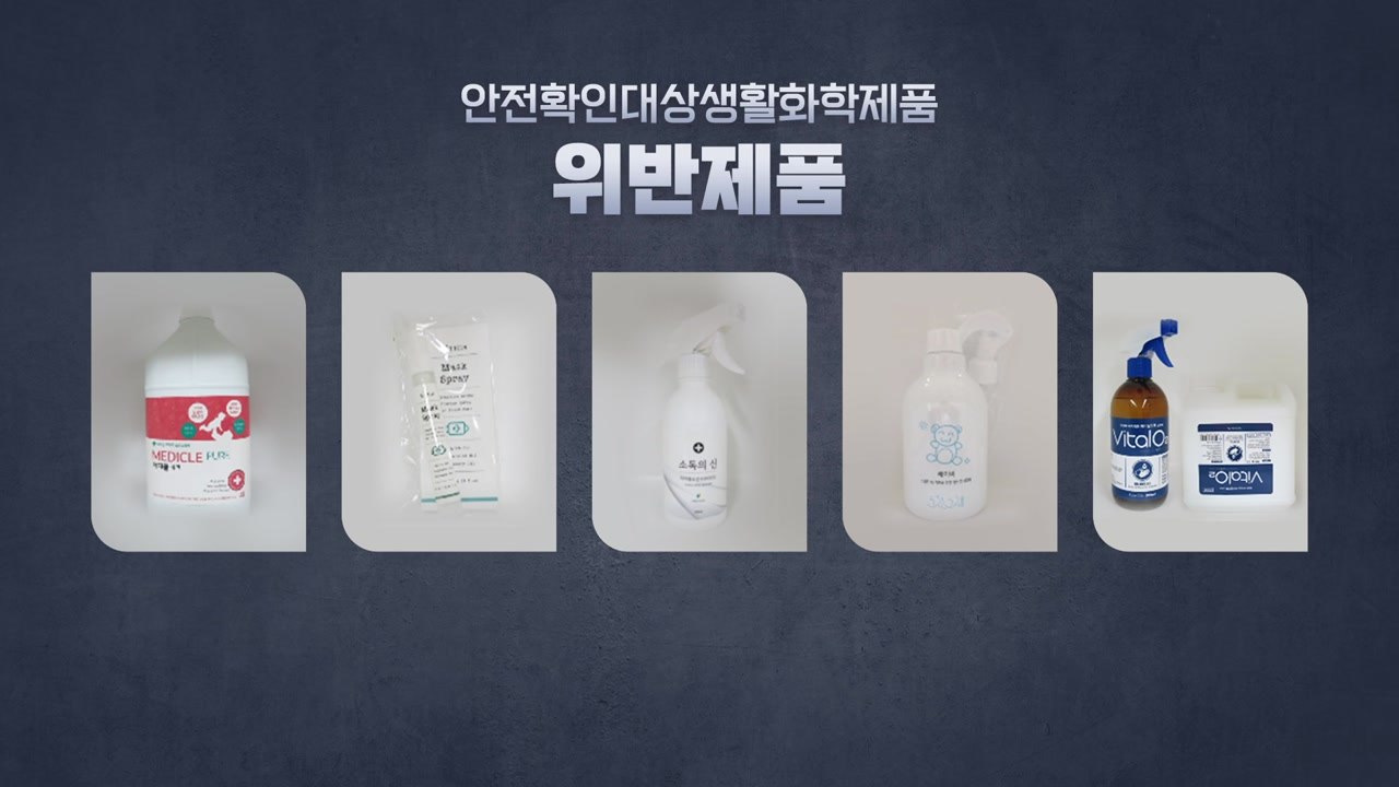 환경부, 안전 확인 안 된 코로나19 방역 소독제 판매 금지 / YTN