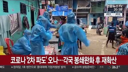 코로나 '2차 파도' 오나…각국 봉쇄완화 후 재확산 추세