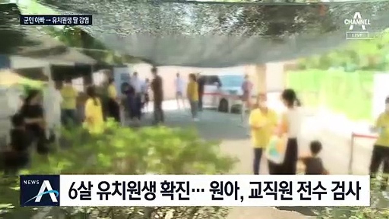 군사안보지원사령부 확진 아버지→유치원생 딸 감염