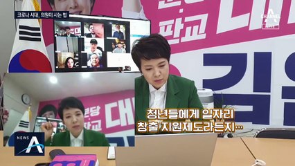 영상통화에 라이브 방송…코로나로 의정활동은 비대면