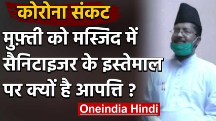 Bareilly के दारुल इफ्ता के मुफ्ती ने कहा सैनिटाइजर का इस्तेमाल मस्जिद में हराम | वनइंडिया हिंदी