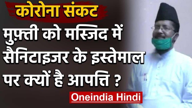 Bareilly के दारुल इफ्ता के मुफ्ती ने कहा सैनिटाइजर का इस्तेमाल मस्जिद में हराम | वनइंडिया हिंदी