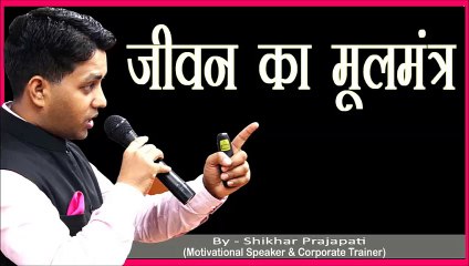 Jeevan Ka Moolmantra Motivational Video by Motivational Speaker in Jaipur Delhi India