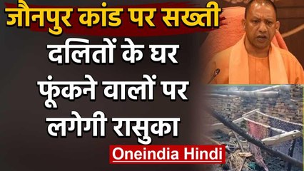 Jaunpur में दलितों का घर जलाने पर CM योगी सख्त, आरोपियों पर NSA लगाने के आदेश | वनइंडिया हिंदी