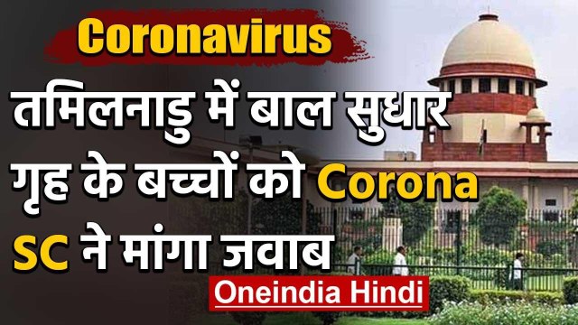 Coronavirus : Tamilnadu में बाल सुधार गृह के 35 बच्चों को Corona,SC ने मांगा जवाब | वनइंडिया हिंदी