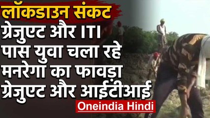 Graduate और ITI पास चला रहे मनरेगा का फावड़ा, देखिये ग्राउंड रिपोर्ट | वनइंडिया हिंदी