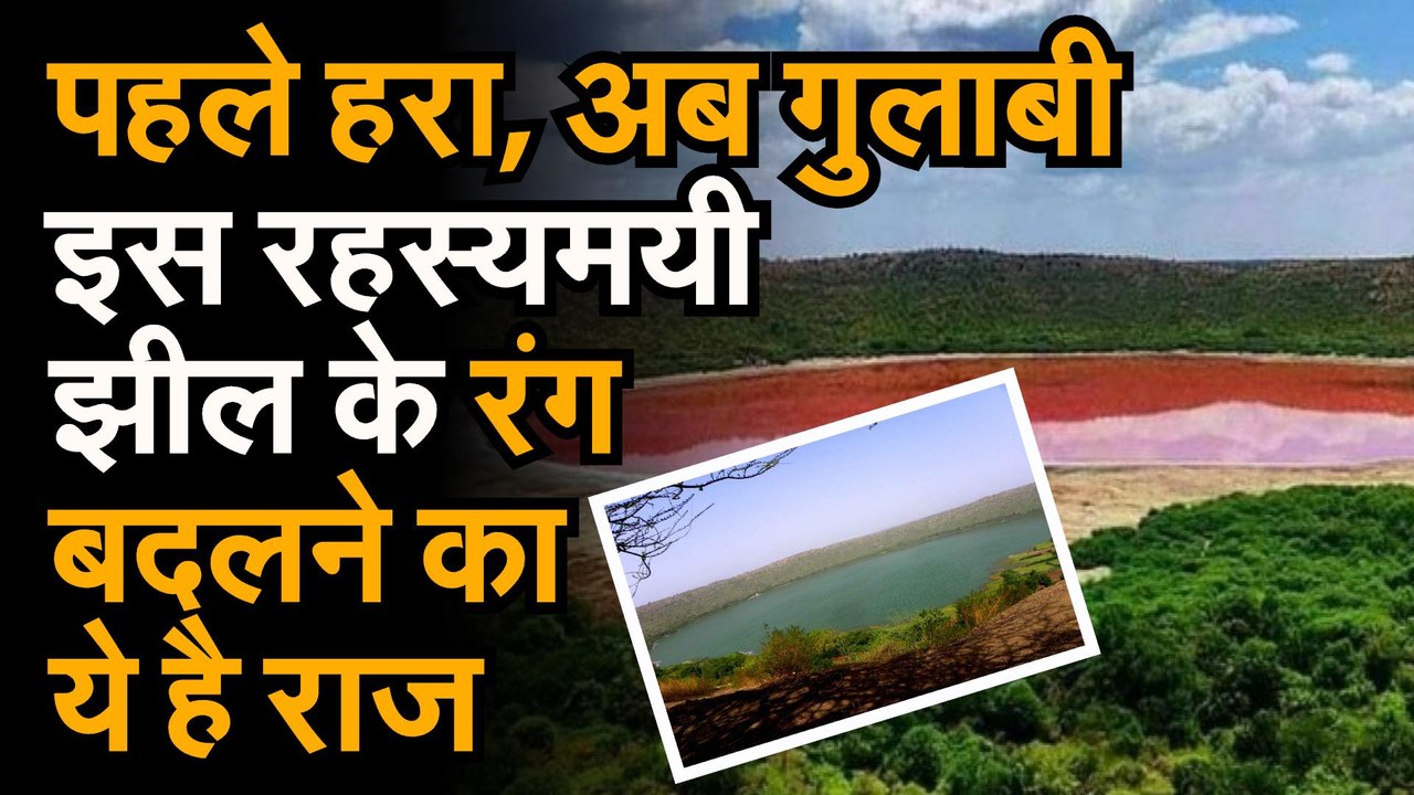 Maharashtra Lonar Lake  जानिए महाराष्ट्र की उस रहस्यमयी झील के बारे में जिसका अचानक बदल गया रंग
