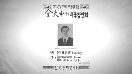 "민주주의·통일 위해 목숨 건다" 47년 전 DJ 육성 공개 / YTN