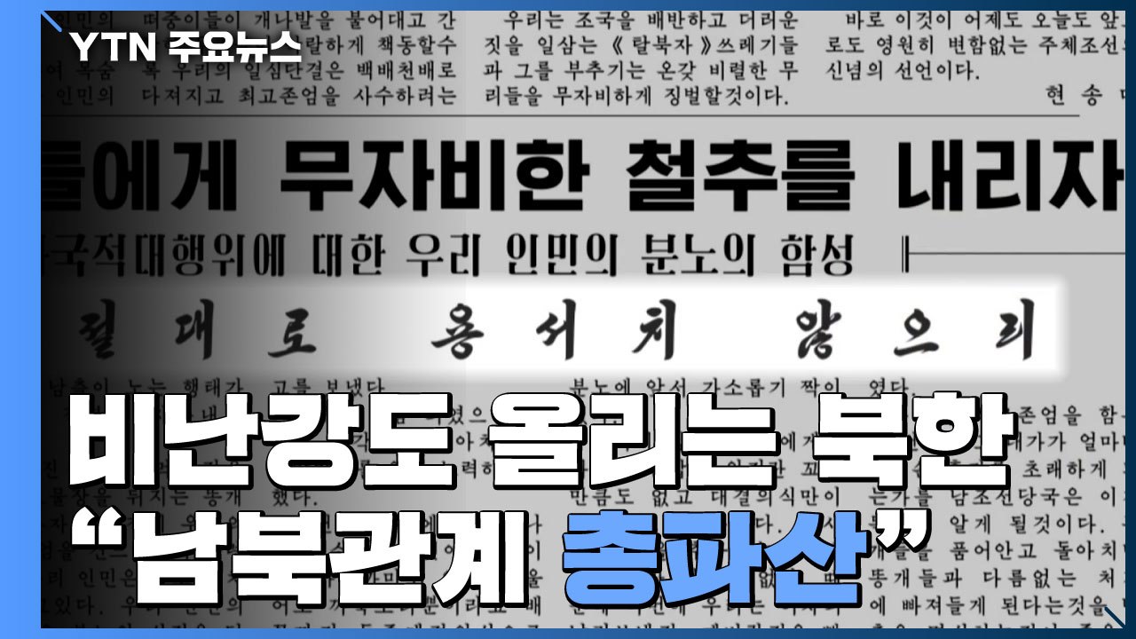 비난 강도 올리는 北 "남북관계 총파산...美 입 다물라" / YTN