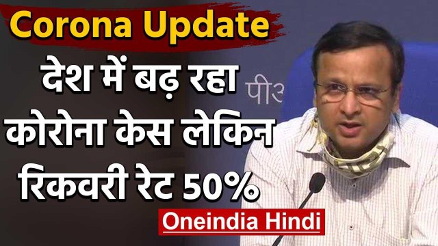 Coronavirus के कहर के बीच राहत की खबर, Recovery Rate 50% के करीब | Health Ministry | वनइंडिया हिंदी