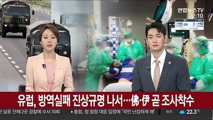 유럽, 방역실패 진상규명 나서…佛·伊 곧 조사착수