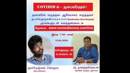 வல்லுநருடன் உரையாடல் நிகழ்ச்சி - 5: " COVID19ம்- நுரையீரலும் " நுரையீரல் மருத்துவ ஆலோசகர், மருத்துவர் கு.பாலமுருகன். M.B;B.S.,FCCP | Vallunarudan Uraiyaadal | Episode 5 | 11.06.2020