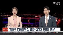'절친' 경찰관 살해한 30대 징역 18년