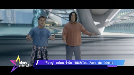 “คีอานู” กลับมารั่วใน “Bill&Ted Face the Music”