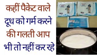 Packet वाले दूध को गरम करने की गलती नही कर रहे। Is It Healthy To Drink Packed Milk Without Boiling