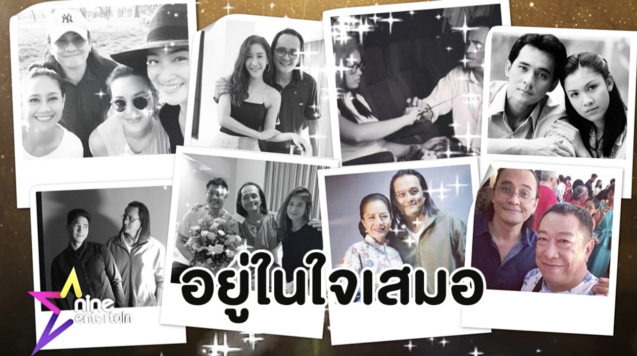 คนบันเทิงอาลัยการจากไปของ “ตั้ว ศรัณยู”