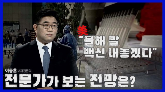 [나이트포커스] 美 이르면 올해 말 백신 생산 ...전문가가 보는 전망은? / YTN