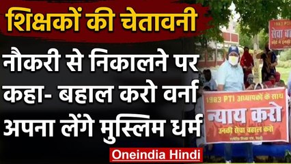 Haryana में नौकरी से निकाले गए अध्यापकों ने दी सरकार को चेतावनी | वनइंडिया हिंदी
