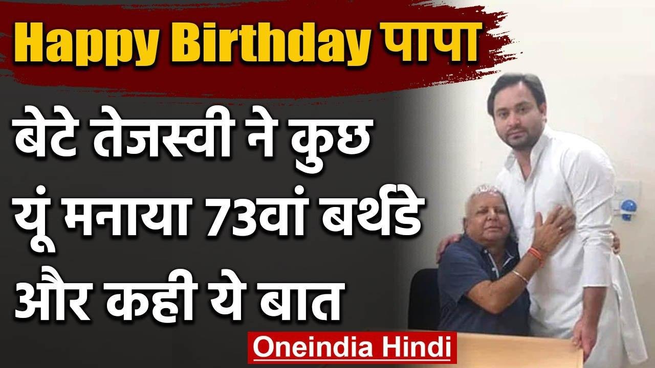 Tejashwi Yadav पहुंचे रांची,लालू के 73वें जन्मदिन पर बधाई देने | वनइंडिया हिंदी