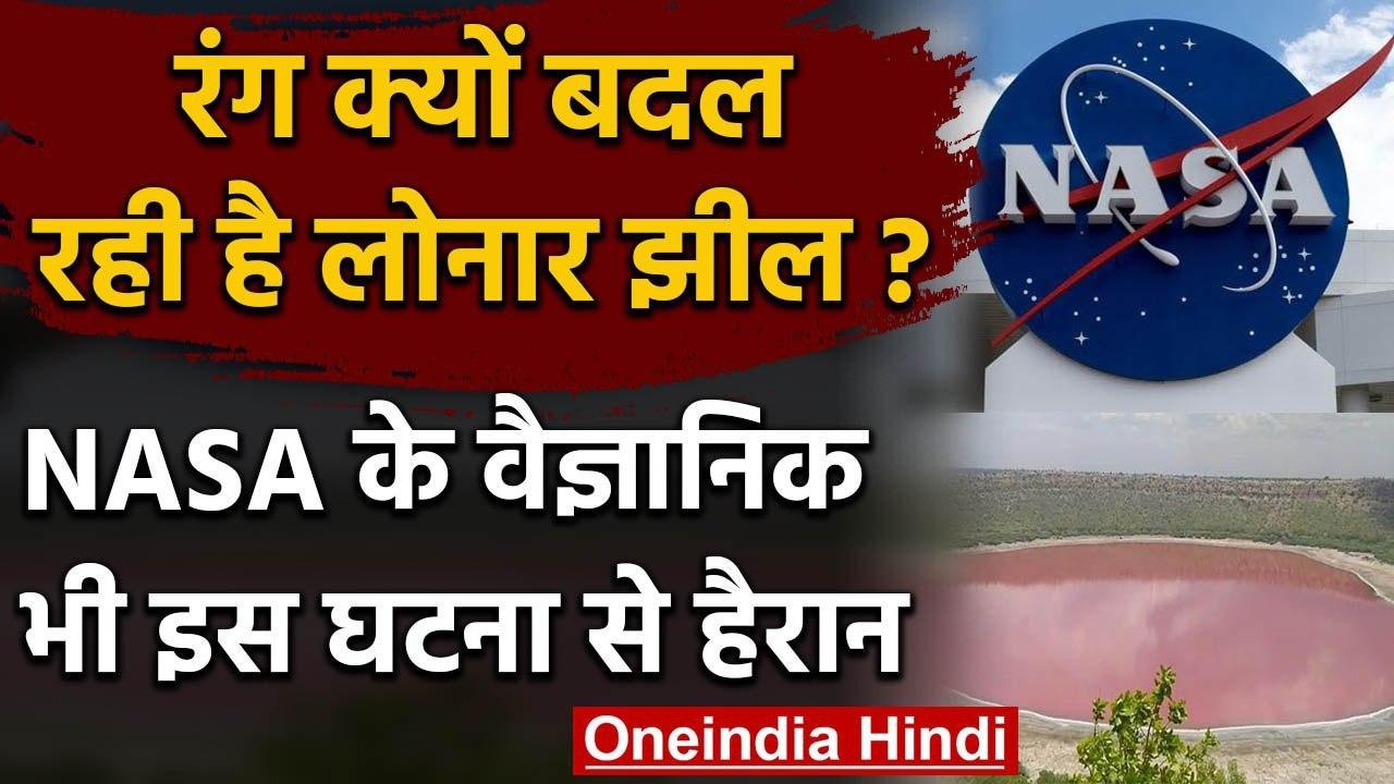 Maharashtra Lonar Lake Pink : रहस्य जानने में जुटे NASA समेत दुनियाभर के वैज्ञानिक | वनइंडिया हिंदी