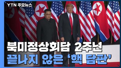 싱가포르 북미정상회담 2주년...끝나지 않은 '핵 담판' / YTN