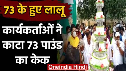Lalu के 73वें जन्‍मदिन पर RIIMS में काटा गया 73 पाउंड का केक | वनइंडिया हिंदी