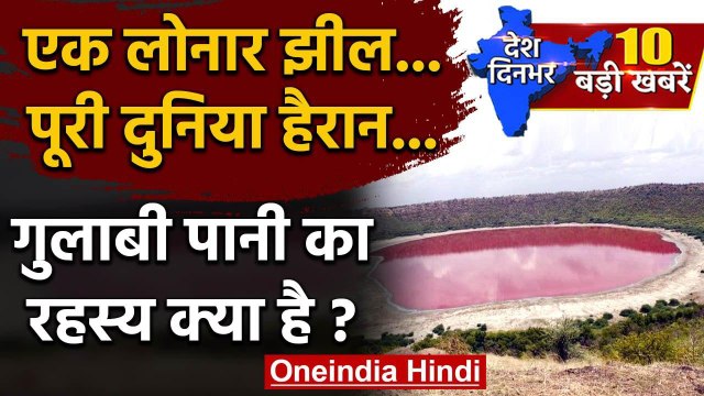 Maharashtra Lonar Lake Pink : लोनार झील का पानी गुलाबी, दुनिया हैरान | Mystery Lake | वनइंडिया हिंदी