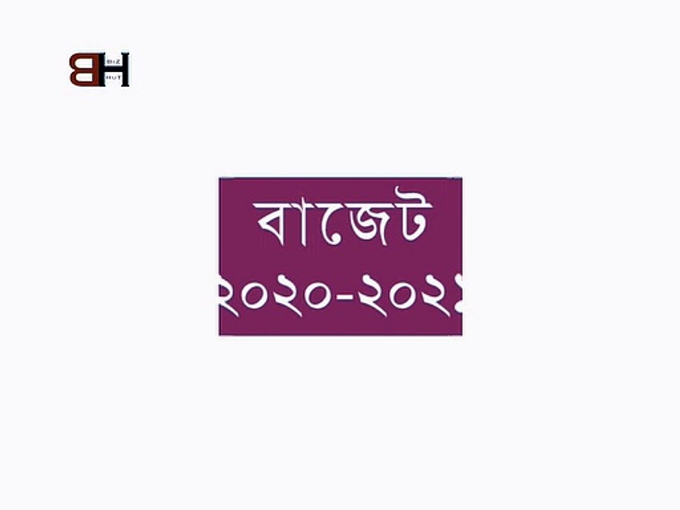 বাজেটে দাম কমবে-বাড়বে যেসব পণ্যের। budget 2020-2021 । ২০২০-২০২১ অর্থবছরে বাংলাদেশের বাজেট । bd budget