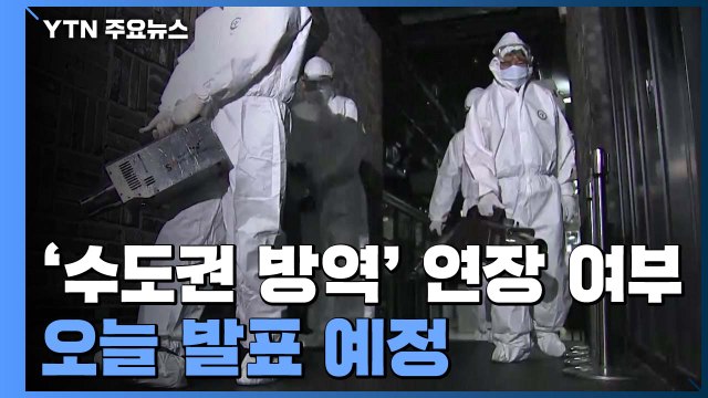 수도권 감염 대형화...'수도권 방역' 연장 여부 오늘 발표 / YTN